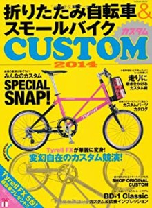 折りたたみ自転車&スモールバイクカスタム2014 (タツミムック)(中古品)