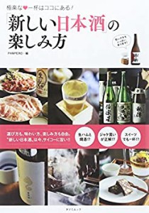 新しい日本酒の楽しみ方 (タツミムック)(中古品)