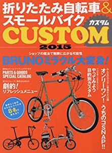 折りたたみ自転車&スモールバイクカスタム2015 (タツミムック)(中古品)