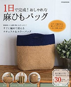 1日で完成！ おしゃれな麻ひもバッグ (タツミムック)(中古品)