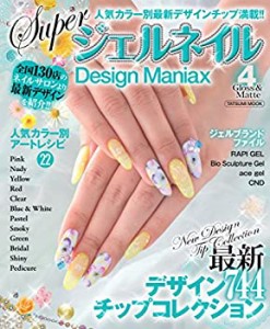 Super ジェルネイル Design Maniax　Gloss＆Matte (タツミムック)(未使用 未開封の中古品)