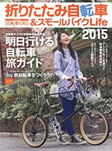 折りたたみ自転車&スモールバイクLife 2015 (タツミムック)(中古品)