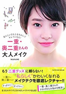 一重・奥二重さんの大人メイク (タツミムック)(中古品)