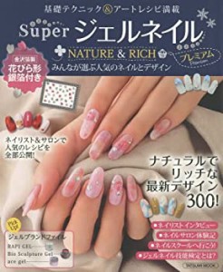 Superジェルネイル NATURE&RICH プレミアム (タツミムック)(中古品)