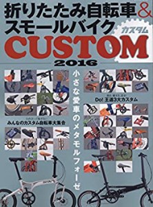 折りたたみ自転車&スモールバイクカスタム2016 (タツミムック)(中古品)