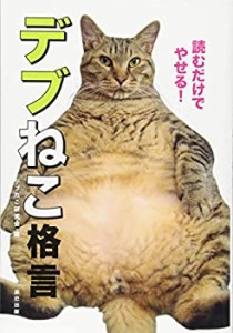 読むだけでやせる! デブねこ格言(未使用 未開封の中古品)