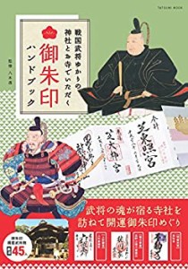 戦国武将ゆかりの神社とお寺でいただく御朱印ハンドブック (タツミムック)(未使用 未開封の中古品)