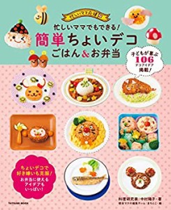 忙しいママでもできる! 簡単ちょいデコごはん&お弁当 (タツミムック)(中古品)