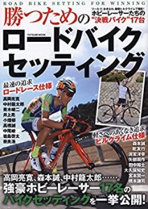 勝つためのロードバイクセッティング (タツミムック)(未使用 未開封の中古品)