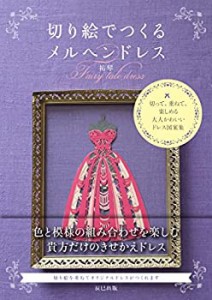 切り絵でつくるメルヘンドレス(中古品)