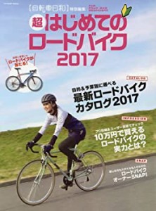 超はじめてのロードバイク2017(仮) (タツミムック)(中古品)