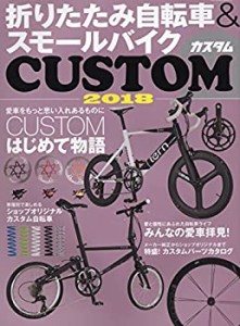 折りたたみ自転車&スモールバイクCUSTOM 2018 (タツミムック)(中古品)