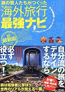 旅の賢人たちがつくった海外旅行最強ナビ【最新版】(中古品)