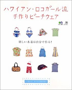 ハワイアン・ロコガール流手作りビーチウェア―欲しい水着は自分で作る! ( (中古品)