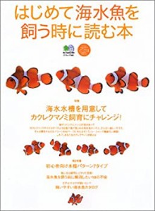 はじめて海水魚を飼う時に読む本―カクレクマノミを飼いたい― (エイムック(中古品)