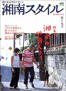 湘南スタイル〈magazine〉 vol.19 (エイムック 938)(中古品)