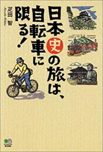 日本史の旅は、自転車に限る!(中古品)