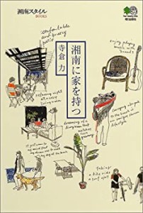 湘南に家を持つ (湘南スタイルBOOKS)(中古品)