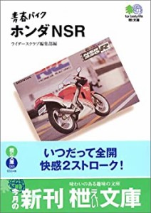 青春バイク ホンダNSR (エイ文庫)(中古品)