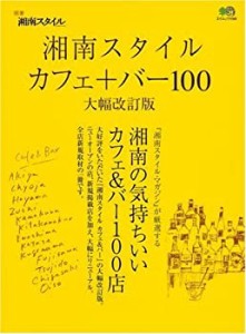 湘南カフェ&バーガイド2006 (エイムック 1169 別冊湘南スタイルmagazine)(中古品)