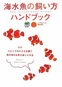 海水魚の飼い方ハンドブック―リビングの小さな水槽で南の海のお魚を楽しむ(中古品)