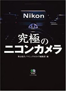 究極のニコンカメラ (エイムック (1282))(中古品)