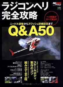 ラジコンヘリ完全攻略―ヘリ問題がすべて解決!! Q&A 50 (エイムック 1393 R(中古品)