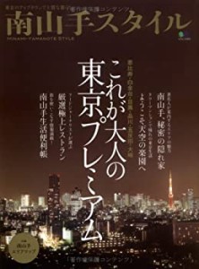 南山手スタイル—これが大人の東京プレミアム (エイムック 1473)(中古品)