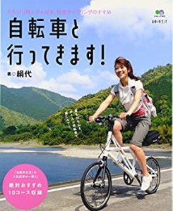 自転車と行ってきます! (エイムック 1812 自転車生活)(未使用 未開封の中古品)