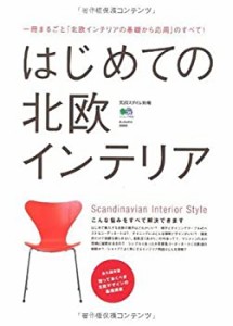 はじめての北欧インテリア (エイムック 1830 北欧スタイル別冊)(中古品)