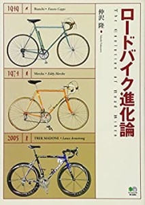 ロードバイク進化論(中古品)