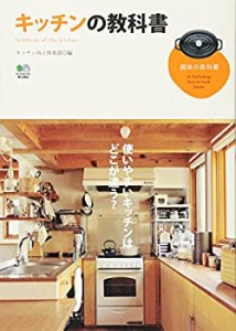 キッチンの教科書 (趣味の教科書)(中古品)