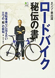 エンゾ早川流ロードバイク秘伝の書 (エイムック 2308)(未使用 未開封の中古品)