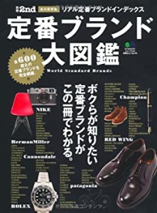 別冊2nd Vol.10 定番ブランド大図鑑(中古品)