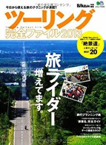 ツーリング完全ファイル2013 (エイムック 2426)(中古品)