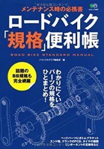 ロードバイク「規格」便利帳 (エイムック 2487)(中古品)