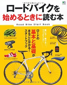 ロードバイクを始めるときに読む本 (エイムック 2819)(中古品)