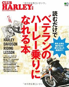 読むだけでベテランのハーレー乗りになれる本 (エイムック 2828 CLUB HARLE(中古品)