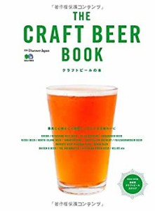 別冊Discover Japan THE CRAFT BEER BOOK クラフトビールの本 (エイムック (中古品)