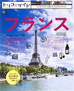 トリコガイド フランス (エイムック 2929 トリコガイド)(未使用 未開封の中古品)