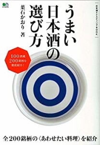 うまい日本酒の選び方 (日本酒テイスティングBOOK)(中古品)