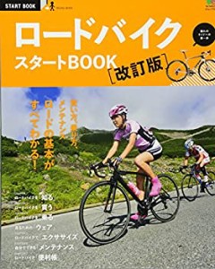 ロードバイクスタートBOOK改訂版 (エイムック 3082 START BOOK)(中古品)