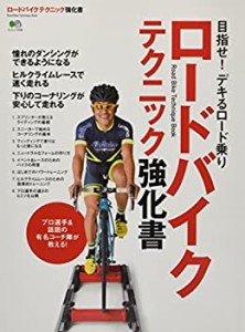 ロードバイクテクニック強化書 (エイムック)(中古品)