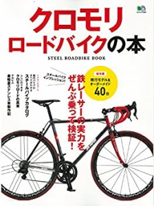 クロモリロードバイクの本 (エイムック 3187)(中古品)