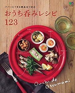 おうち呑みレシピ123―パパッとできる絶品おつまみ (エイムック)(未使用 未開封の中古品)