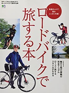 ロードバイクで旅する本 (エイムック 3319)(中古品)