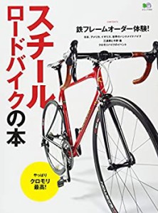 スチールロードバイクの本 (エイムック 3404)(未使用 未開封の中古品)