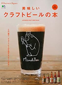 別冊Discover Japan (ディスカバージャパン) 美味しいクラフトビールの本 ((中古品)