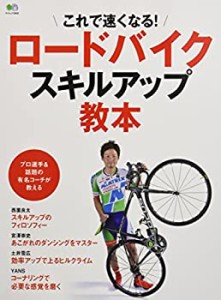 ロードバイクスキルアップ教本 (エイムック 3455)(未使用 未開封の中古品)