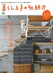 暮らし上手の収納力 (エイムック 3486)(未使用 未開封の中古品)